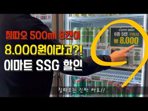 난리난 이마트 쓱세일 데이 장보기! 칭따오 500ml 8캔이 8천원이라고? (계산 줄도 1+1?!)