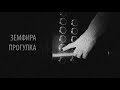 ЗЕМФИРА | Прогулка 2.0