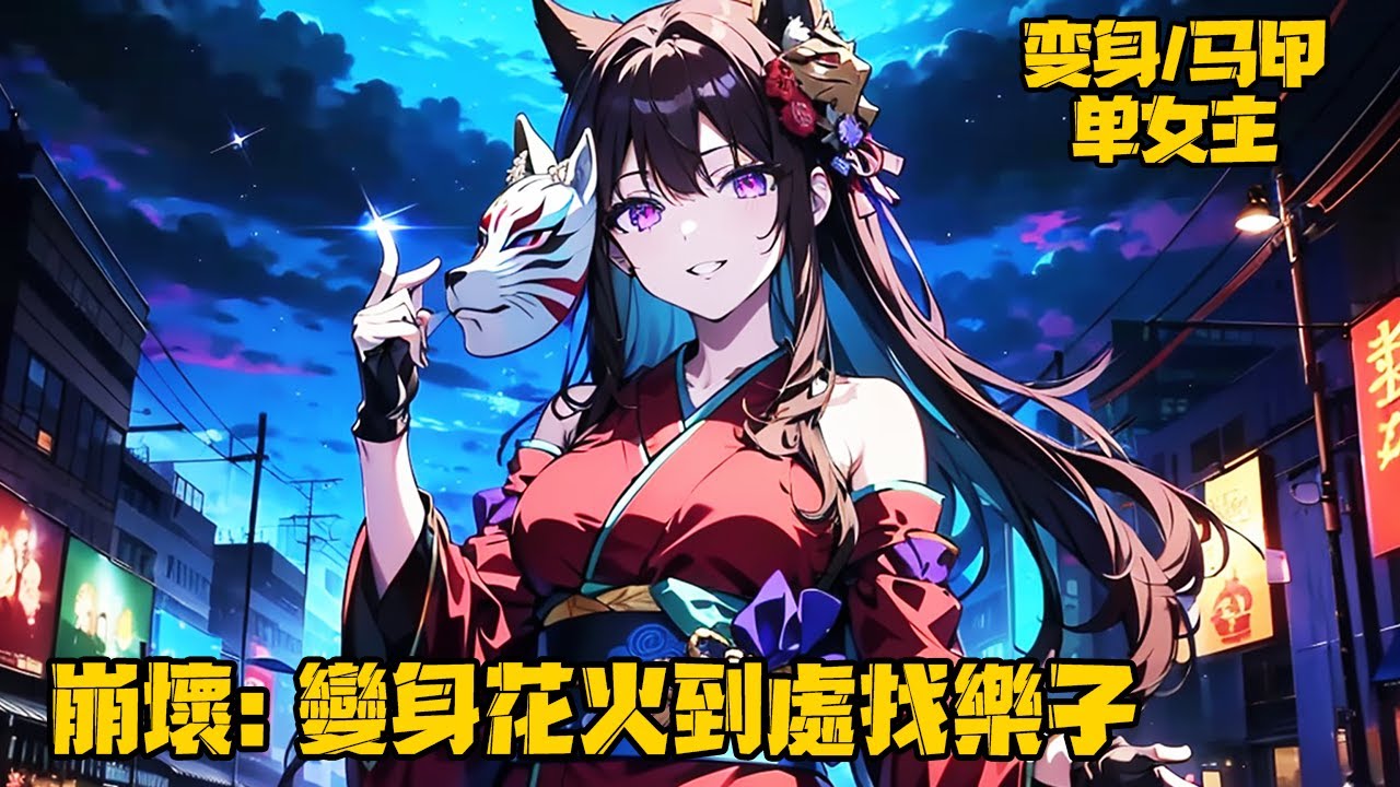 《崩壞：變身花火到處找樂子》穿越新世界的她開局獲得系統，美少女媽媽養成係統？需要不停收養女兒完成任務。於是擁有各種馬甲的她一邊當媽媽一遍找樂子。#变身 #系统  #穿越 #原神