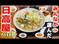 【日高屋】人気メニュートップ8！激安中華【ずんだもん解説】