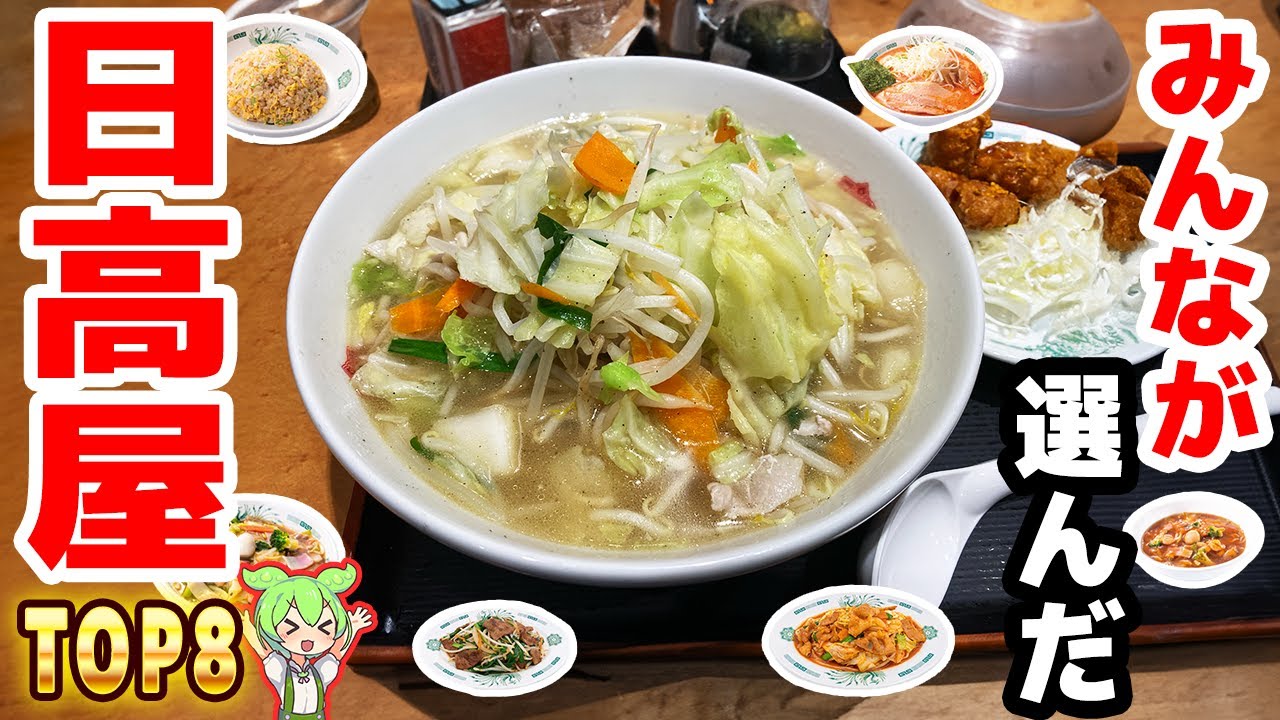 【日高屋】人気メニュートップ8！激安中華【ずんだもん解説】