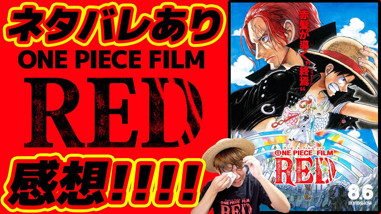 ワンピース 最新映画 Film Redネタバレあり感想 ウタとシャンクスがヤバすぎる One Piece フィルム レッド Youtube