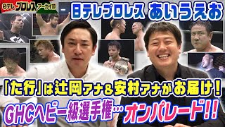 【GHCタイトル戦祭り！】た行は辻岡アナ＆安村アナが担当…2010年代、比較的最近のGHCヘビー級タイトルマッチが目白押し！丸藤、KENTA、杉浦、中嶋、みのる…強烈個性のぶつかり合いを語ります！