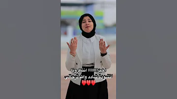 اخيرااااااا انتظرونا انشودة شادد والله ترحالى 