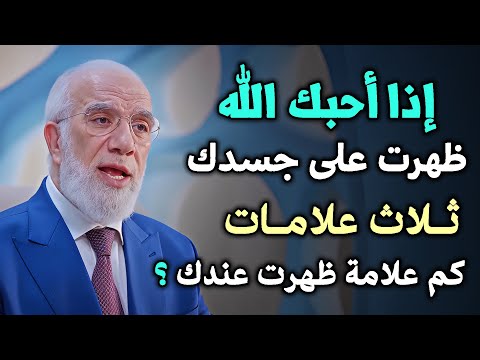 ماذا بينك وبين الله حتى يصلك هذا المقطع رووووعه اذا أحبك الله د عمر عبدالكافي