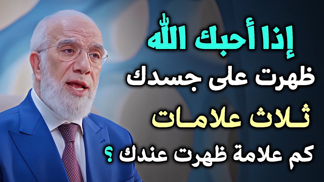 ماذا بينك وبين الله حتى يصلك هذا المقطع , رووووعه ( اذا أحبك الله ) .. د/ عمر عبدالكافي