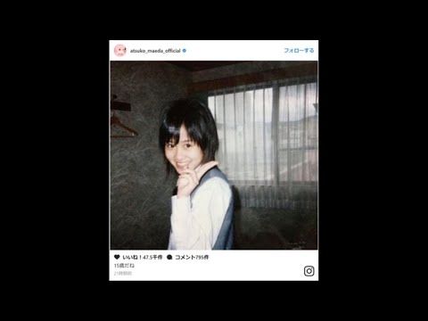 前田敦子、15歳のショートヘア姿に「涙出てくる」「懐かしい」の声  AKB48