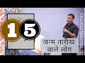 Numerology 15: Characteristics Of People Born On Number 15 Date - जन्म तारीख वाले लोग - हिंदी में