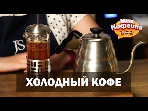 Cold Brew: Рецепт Кофе Холодной Заварки от игры Моя Кофейня и JS Barista Training Center