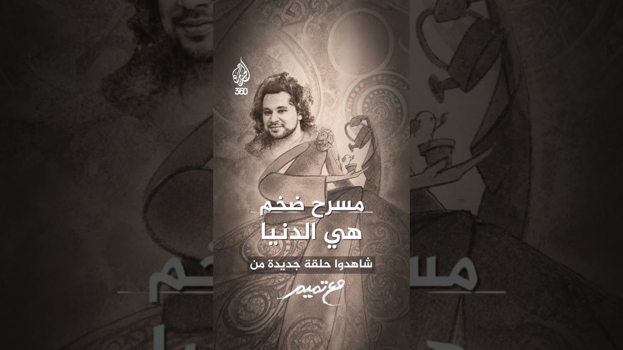 مع تميم | مسرح ضخم هي الدنيا