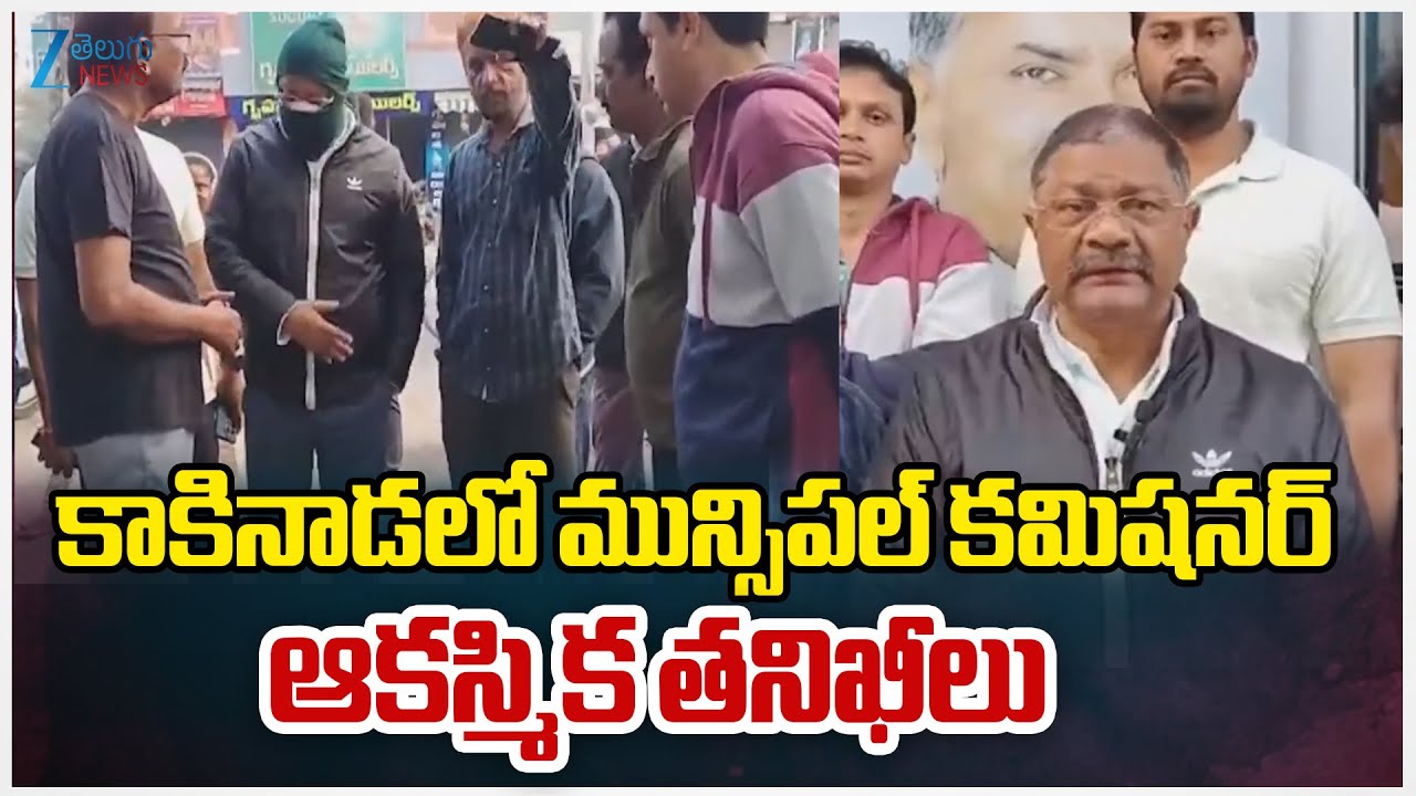 Municipal Commissioner N.V.V. Satyanarayana Conducts Surprise Inspections in Kakinada City | Zee