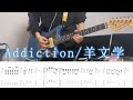 【Tab譜】Addiction  - 羊文学 【ギターで弾いてみた】