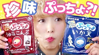【珍味!?】ぷっちょイカ天&うめ塩こんぶ食べてみた！ Eating Konbu and Squid Taste Puccho!