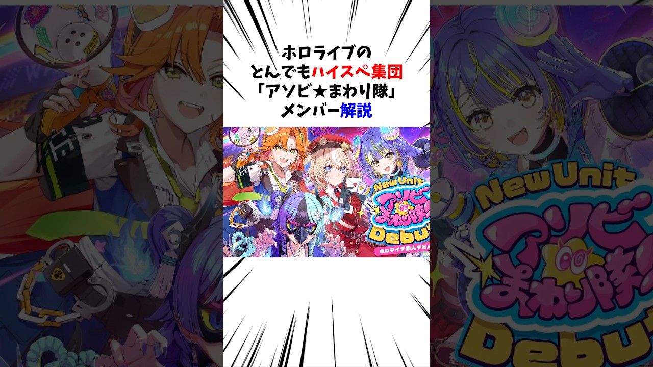 ホロライブのとんでもハイスペ集団『アソビ★まわり隊』メンバー解説#アソビまわり隊 #ホロライブ #百灯キョーコ#鈴鳴つづり #熱千めら #宙科そぴあ