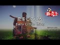【カラオケ】恋をしている/Every Little Thing