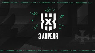 Первенство России U23 3х3 | 2 Тандем | 3 Этап | 03.04.2021