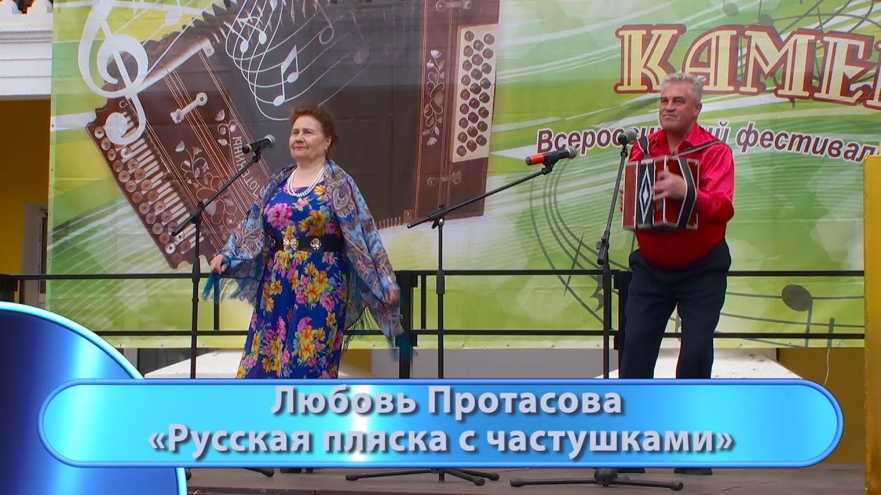 Любовь Протасова - Русская пляска с частушками. - YouTube