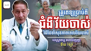 ជំងឺវ័យចាស់ | វិធីថែទាំសុខភាពក្នុងវ័យចាស់ - Elderly Care - វេជ្ជ. ជ័យ វិទ្យា - Nakry Edu