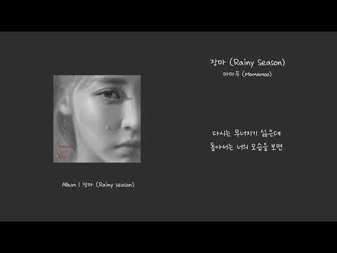 [오리's pick] 마마무 (Mamamoo) - 장마 (Rainy Season) 가사 (Lyrics)