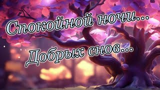 Спокойной Ночи . Пожелание Спокойной Ночи. Расслабляющая Музыка Для Сна.