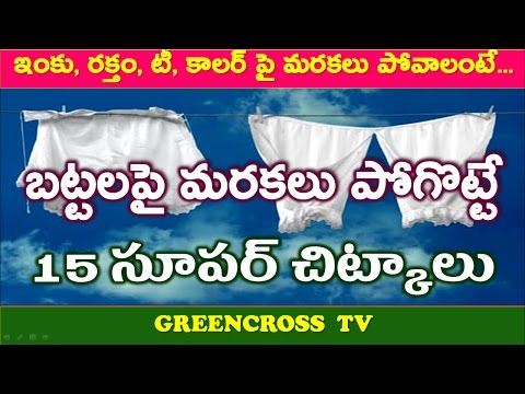 laundry tips|బట్టలపై మరకలు పోవాలంటే|stains on cloths|removal of laundry stains|greencross health