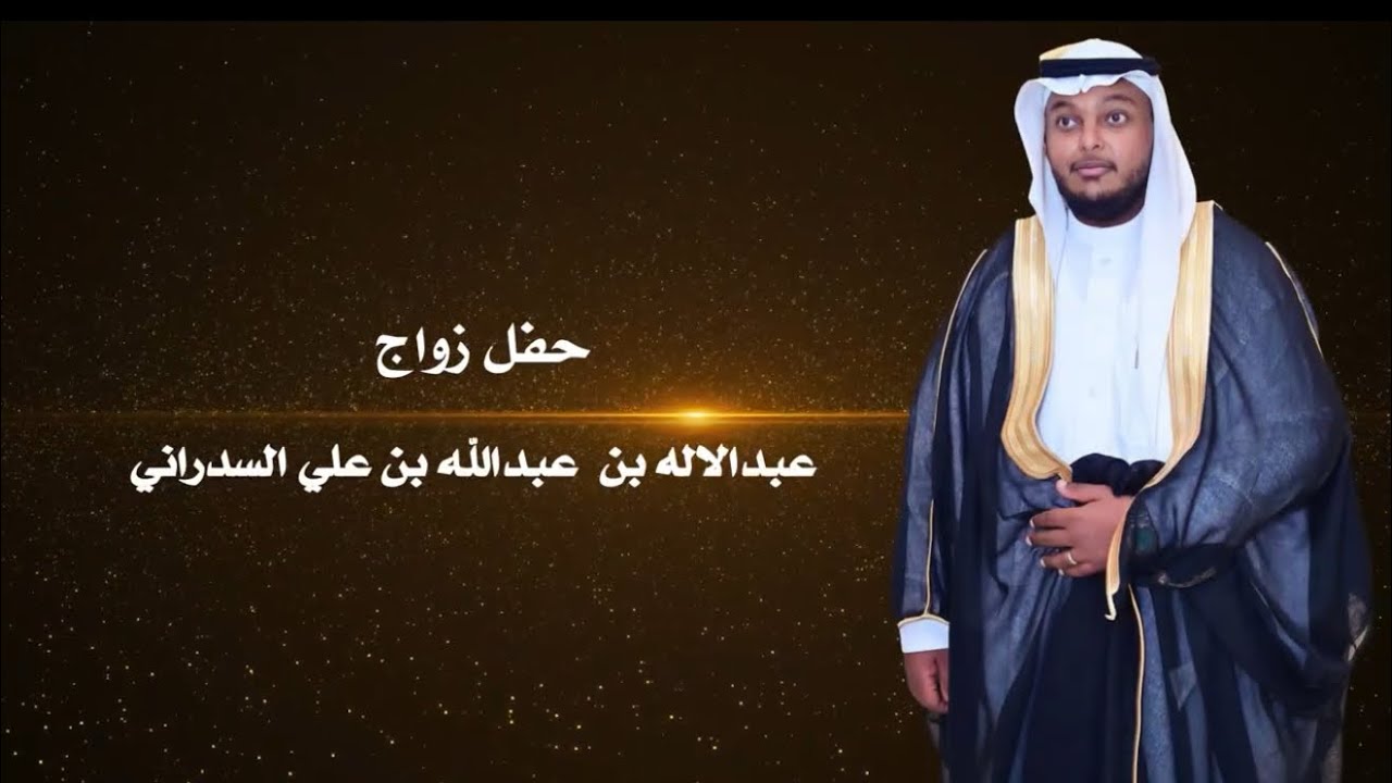حفل زواج عبدالاله بن  عبدالله بن علي السدراني