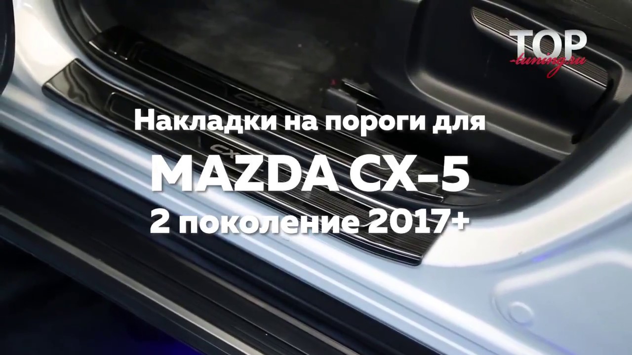 Брызговики мазда cx5