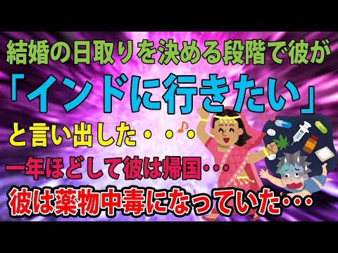 【百年の恋も冷めた瞬間・衝撃的な話】結婚の日取りを決める段階で彼が「インドに行きたい」と言い出した･･･一年ほどして彼は帰国･･･彼は薬物中毒になっていた･･･