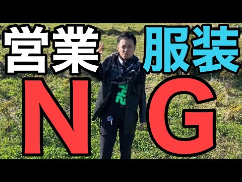 【NGな服装とは？】営業の時は何を着てけばいいのか！