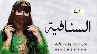 شيلة السنافيه بدريه 2020 رقص حماس طرب  حصريه للطلب بالأسماء 0530026990