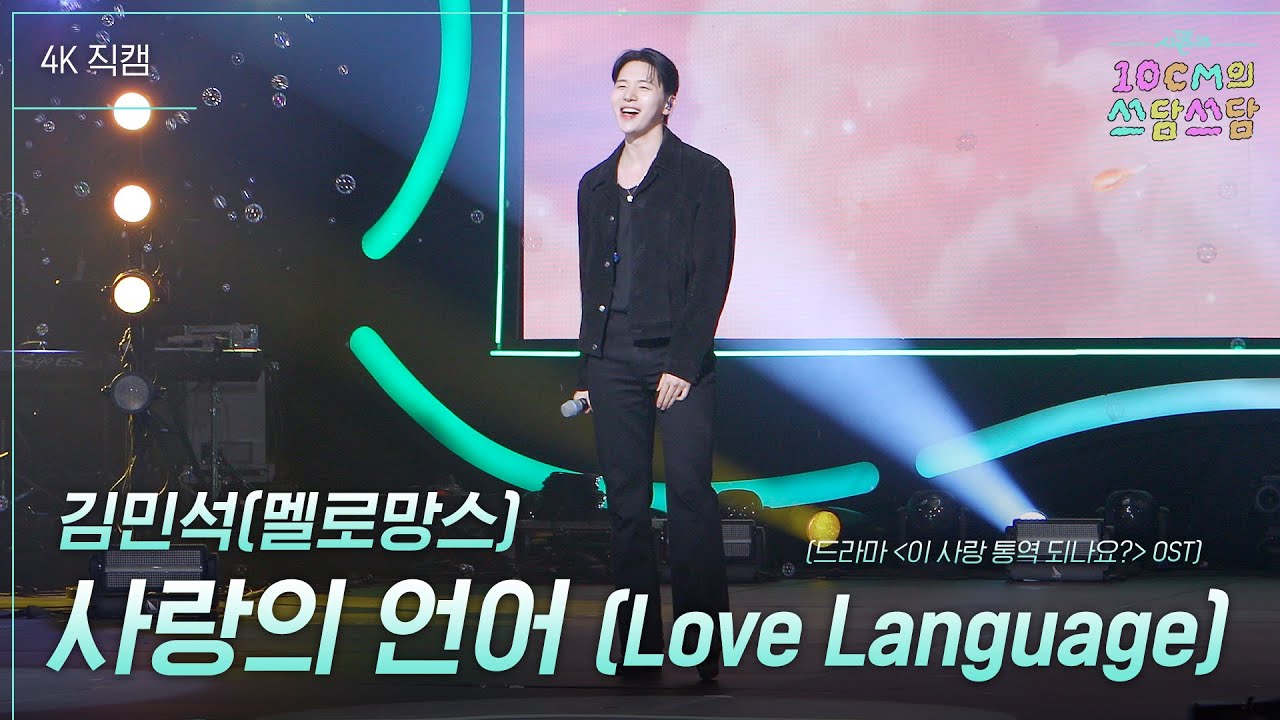 [가로] 김민석(멜로망스) - 사랑의 언어 (Love Language)(드라마〈이 사랑 통역 되나요?〉OST) [더 시즌즈-10CM의 쓰담쓰담] | KBS 260306 방송