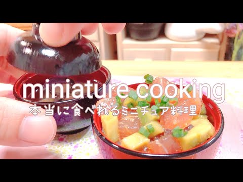 ASMR料理 本当に食べれるミニチュア料理 アボカド マグロ