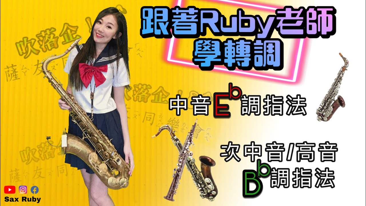 跟著Ruby老師學轉調！「中音薩克斯風Eb調/次中音,高音薩克斯風Bb調」@吹落企薩友同樂會