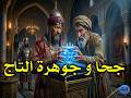 جحا و جوهرة التاج كيف نجا من غضب السلطان أذكى و أغرب و أعجب الحيل 