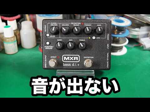 Effects pedal repair] MXR M80 Bass D.I. +. No sound. VOICEVOX