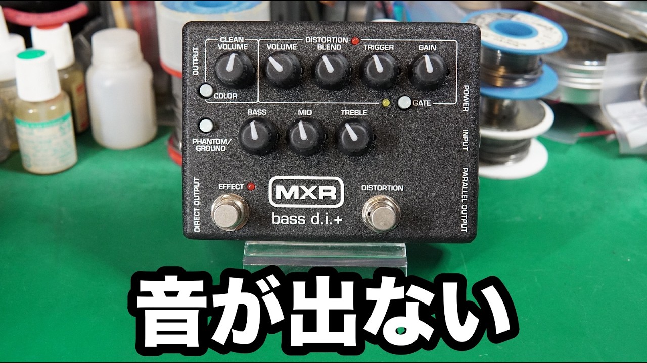 Effects pedal repair] MXR M80 Bass D.I. +. No sound. VOICEVOX