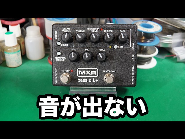 Effects pedal repair] MXR M80 Bass D.I. +. No sound. VOICEVOX