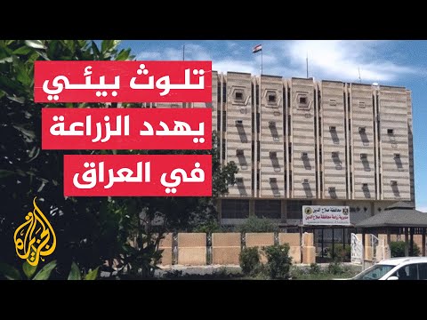 العراق.. تلوث بيئي يهدد مناطق زراعية في قضاء العلم بمحافظة صلاح الدين