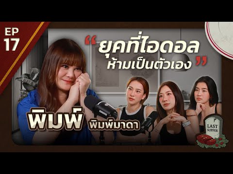 มื้อสุดท้ายก่อนตายของ พิมพ์ พิมพ์มาดา L Last Supper Ep.17 L [goynattydream]