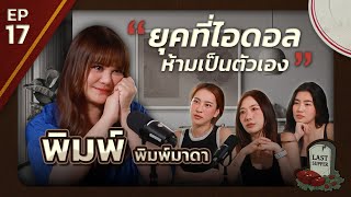 มื้อสุดท้ายก่อนตายของ พิมพ์ พิมพ์มาดา l Last Supper EP.17 l [GoyNattyDream] screenshot 3