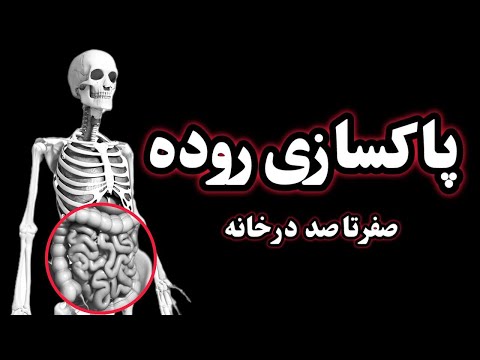 کشف شگفت انگیز پاکسازی و سم زدایی روده ها فقط در 24 ساعت