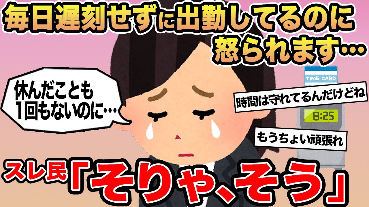 【報告者キチ】「毎日遅刻せずに出勤してるのに怒られます...」→スレ民「そりゃ、そう」⚪︎