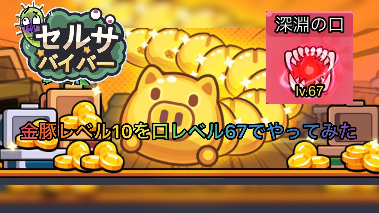 【セルサバイバー】金豚レベル10を2000万火力でゴリ押してみた