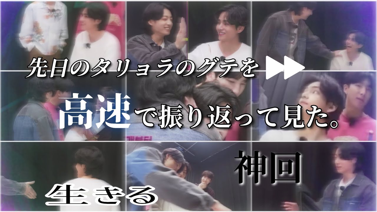 【グテシパ限定】先日のタリョラのグテを高速で振り返ってみた。【神回】 #グクテテ #グテ #taekook