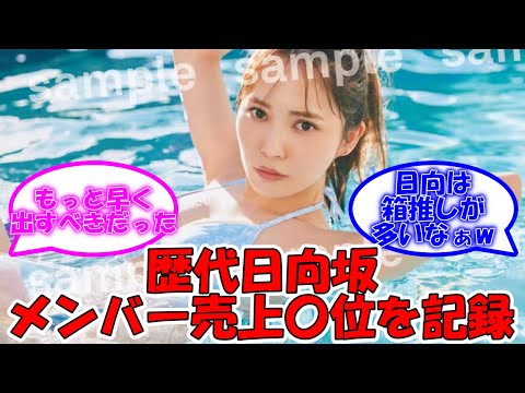 加藤史帆写真集、初週売り上げ日向坂で歴代〇位に！ #乃木坂46 #日向坂46 #加藤史帆 【坂道オタ反応集】