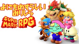 【スーパーマリオRPG】よにも珍しいミリしらマリオ　その8