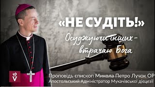 «Не судіть!» Осуджуючи інших - втрачаю Бога. Проповідь: єпископ Микола Петро Лучок ОР