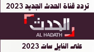 استقبل الآن تردد قناة الحدث الجديد 2023 على النايل سات - تردد قناة الحدث الاخبارية-تردد قناة الحدث