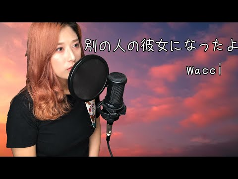 【カバー】別の人の彼女になったよ/Covered by てちこ【女性が歌ってみた】