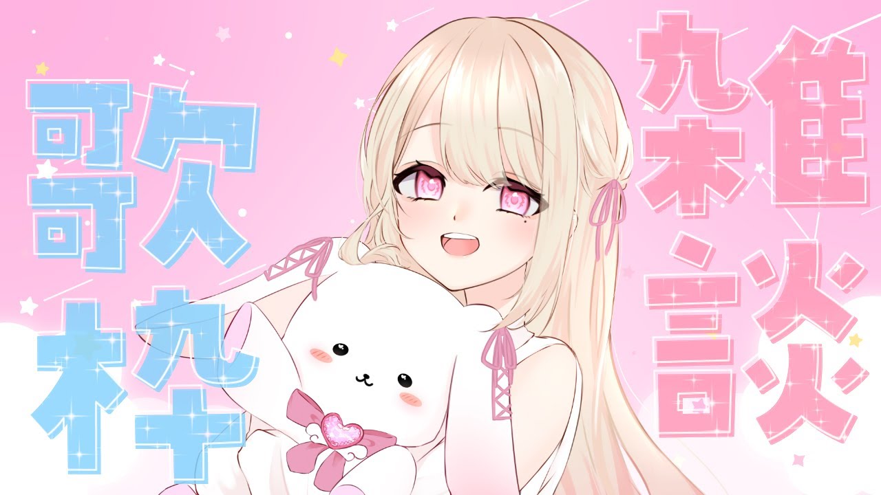 【雑談/歌枠】GWなにしてた~?お話ししてから歌うよっ!そこのあなた!ちょっとゆっくりしていきませんか?⸜ ♡ ⸝【初見さん大歓迎!】
